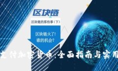 怎么支付加密货币：全面指南与实用技巧