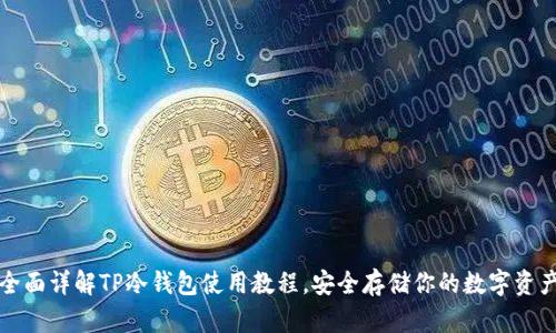 全面详解TP冷钱包使用教程，安全存储你的数字资产