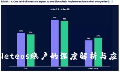 tpWalleteos账户的深度解析与应用指南