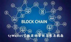 tpWallet空投活动分析与参与指南