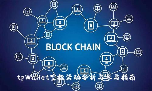 tpWallet空投活动分析与参与指南