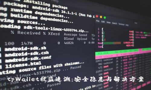 tpWallet被盗追溯：安全隐患与解决方案