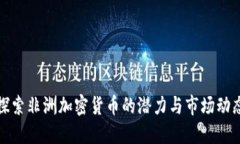 探索非洲加密货币的潜力与市场动态