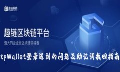 tpWallet登录遇到的问题及助记词找回指南