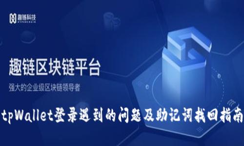 tpWallet登录遇到的问题及助记词找回指南