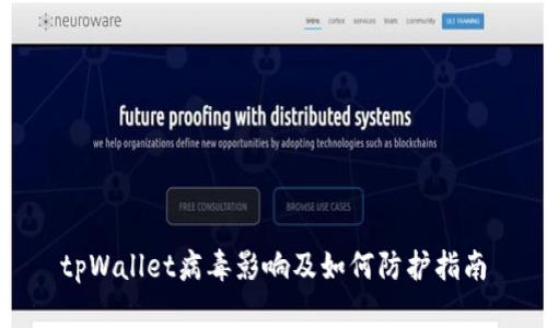 tpWallet病毒影响及如何防护指南