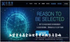 加密货币在金融世界中的地位与影响