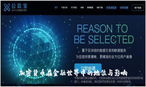 加密货币在金融世界中的地位与影响