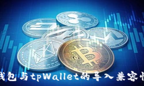   
欧易钱包与tpWallet的导入兼容性详解