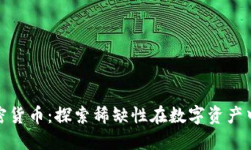 限量加密货币：探索稀缺性在数字资产中的价值