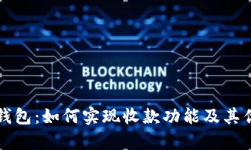 TP观察钱包：如何实现收款功能及其优势解析