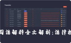 加密货币交易司法解释全文解析：法律框架与合