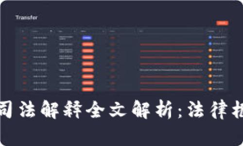加密货币交易司法解释全文解析：法律框架与合规指南