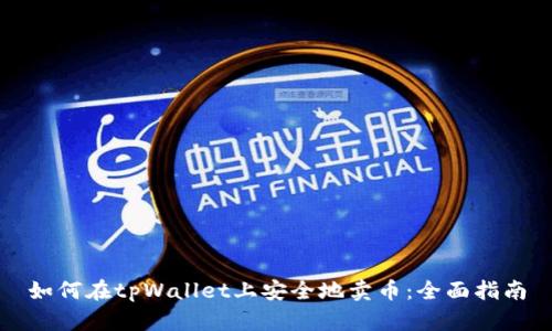 如何在tpWallet上安全地卖币：全面指南