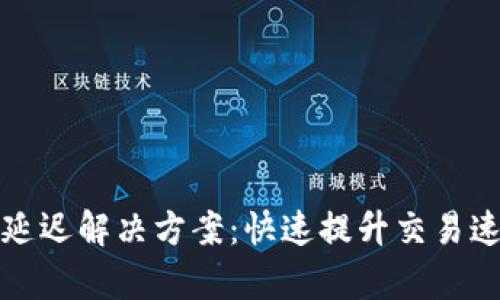 tpWallet延迟解决方案：快速提升交易速度与体验