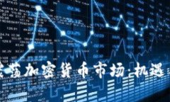 监管声音震荡加密货币市场：机遇与挑战并存