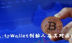 :探索孙宇晨：tpWallet创始人及其对区块链的影响