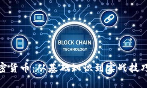 全面解析加密货币：从基础知识到实战技巧的教学视频