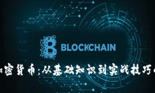 全面解析加密货币：从基础知识到实战技巧的教学视频