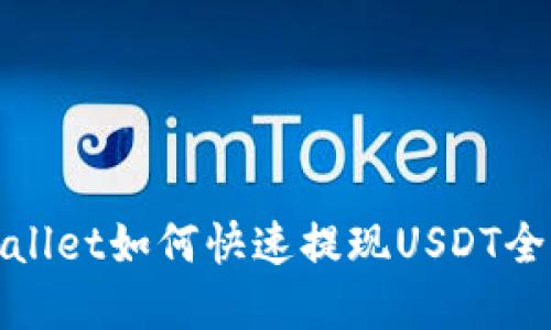 tpWallet如何快速提现USDT全攻略