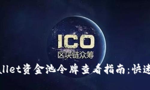 tpWallet资金池令牌查看指南：快速教程