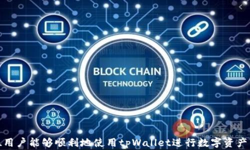 
  tpWallet兑换后如何授权？全面指南与常见问题解答 / 

相关关键词：
 guanjianci tpWallet, 兑换授权, 钱包使用指南 /guanjianci 

---

tpWallet介绍
tpWallet是一款专注于数字资产管理的移动应用，它允许用户进行加密货币的存储、交易和管理。随着区块链技术的迅猛发展，越来越多的人开始使用数字货币进行投资、交易和日常消费。tpWallet为用户提供了一个简便、安全的方式来管理他们的虚拟资产，尤其是在进行兑换操作时，用户往往会面临授权的问题。

兑换后的授权步骤
在tpWallet中进行兑换后，用户需要进行相应的授权操作以确保其资产能够正常转移。这一过程通常包括以下几个步骤：
1. 登录tpWallet账户：首先，用户需要打开tpWallet应用，并使用自己的账户信息登录。为确保安全，用户应确保账户信息的保密性。
2. 查找授权选项：在登录后，用户可以在应用的主界面或者设置页面中查找授权相关的选项，通常会有一个“授权管理”或“账户授权”区域。
3. 选择要授权的资产：在授权管理界面，用户可以看到自己账户中各种资产的列表。选择需要进行授权的资产，点击进入。
4. 输入授权信息：根据应用的提示，用户需要输入相应的授权信息，这可能包括交易密码、短信验证码等以确保安全。
5. 确认授权：在填写完所有必要的信息后，用户需要确认授权请求。此时，tpWallet会进行一个确认过程，以确保交易的合法性及安全性。

常见问题解答
在用户使用tpWallet过程中，会遇到一些常见的问题。以下是五个相关问题及其详细解答。

问题一：tpWallet如何保障我的资产安全？
tpWallet采用了多重安全措施来保护用户的资产。首先，应用使用了行业标准的加密技术来保存用户的私钥，确保即使面对网络攻击，用户的资金也能得到有效保护。此外，tpWallet还提供了双重身份验证（2FA）功能，增强了账户的安全性。
在进行任何交易或兑换操作时，tpWallet都会要求用户进行身份验证，确保只有账户持有者才能发起操作。即便是设备丢失，用户也可以通过备案的手机号码或邮箱重置账户访问权限。
此外，tpWallet还定期进行安全审计和漏洞扫描，以便及时发现并修复潜在的安全漏洞。用户在使用tpWallet时，也应遵循一些安全习惯，如定期修改密码、不随意点击不明链接等，以进一步保障资金安全。

问题二：兑换后资产为何未显示在钱包里？
如果您在tpWallet中完成了兑换操作，但未能在钱包中看到相应的资产，可能有几个原因。首先，需要注意的是，资产更新可能会有延迟。在网络繁忙的情况下，交易确认可能需要一些时间。
其次，请用户确认兑换是否成功。在tpWallet的交易记录中查找这一笔兑换交易，确认其状态是否为“成功”。如果交易状态显示为“失败”，用户需要检查兑换过程中的操作是否正确，或者联系tpWallet的客服。
另外，用户还需要保证他们的tpWallet应用是最新版本。有时候，旧版本可能会出现兼容性的问题，从而导致资产显示错误。及时更新应用可以帮助用户避免这些问题。

问题三：如何重置tpWallet的密码？
为了保障用户的资产安全，tpWallet提供了便捷的密码重置功能。重置密码的步骤通常包括以下几步：
1. 打开tpWallet应用，点击“登录”页面哦下方的“忘记密码”链接。
2. 输入绑定的手机号码或者邮箱地址。系统将向用户的私密邮箱或手机发送重置链接或验证码。
3. 用户收到验证码后，输入验证码并填写新密码。新密码应结合字母、数字等多种符号，以增加安全性。
4. 提交新密码后，系统将提示密码重置成功。用户此后可以使用新密码进行登录。
请注意，为了确保账户的安全，用户应该定期更改密码，并启用双重身份验证功能。

问题四：tpWallet的服务费与手续费是怎么算的？
tpWallet在执行兑换和交易操作时，会收取服务费和手续费。这些费用通常依据不同的交易种类及市场情况而异。例如，用户在进行货币兑换时，tpWallet会按照兑换金额的比例收取手续费。
具体的费用信息可以在tpWallet的官方网站或者应用内的费用说明页面找到。此外，tpWallet还会根据用户的交易历史和账户类型，提供不同的费用标准。一般来说，交易越频繁的用户，费用可能会降低。用户在进行大额交易或频繁交易时，建议提前了解相关的费用政策。

问题五：如何联系tpWallet的客服支持？
tpWallet提供多种方式让用户联系其客服支持。用户可以通过以下途径获取帮助：
1. 应用内客服：tpWallet应用提供了内置的客服建议与帮助功能，用户可以直接在应用内提交问题，客服会在工作日内给出回复。
2. 官方社交平台：tpWallet在各大社交网络上（如微博、知乎）都有官方账号，用户可以通过私信或评论的方式寻求帮助。
3. 官方网站提交工单：用户可以直接访问tpWallet的官方网站，提交客户服务工单，详细描述遇到的问题，客服会进行处理。
4. 电子邮件：tpWallet也提供客户支持电子邮件，用户可以向指定邮箱发送问题，等待进一步的解答。
在寻求客户支持时，用户应提供必要的信息，例如账户ID、相关交易记录、发生时间等，以便客服能迅速定位问题。

---

以上是关于“tpWallet兑换后去哪里授权”的全面介绍，涉及到兑换后的授权步骤、资产安全、常见问题等。希望对用户有所帮助，使每位用户能够顺利地使用tpWallet进行数字资产管理！
