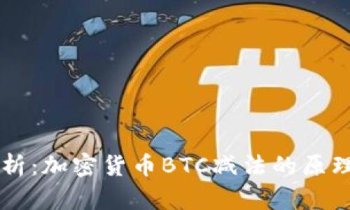 深入解析：加密货币BTC减法的原理与应用