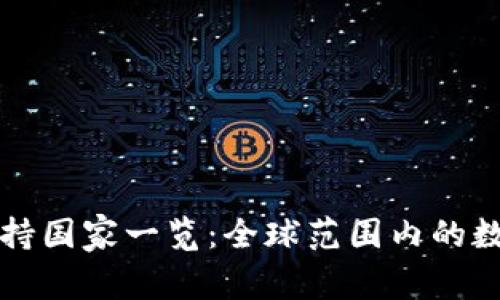 tpWallet支持国家一览：全球范围内的数字钱包选择