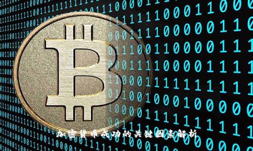 加密货币成功的关键因素解析