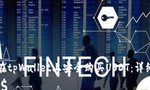 如何在tpWallet上安全购买USDT：详细指南