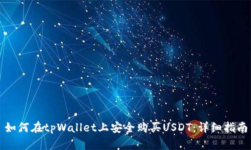 如何在tpWallet上安全购买USDT：详细指南
