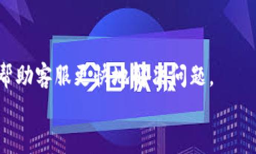   了解tpWallet交易打包中的处理流程与策略 / 

 guanjianci tpWallet,交易打包,区块链技术 /guanjianci 

tpWallet交易打包中：基本概念
tpWallet是一款新兴的数字钱包，致力于提供用户友好的操作界面及安全的加密技术，便于用户进行数字货币的存储与交易。在进行交易时，用户常常会遇到“交易打包中”的信息。这实际上是指交易请求已发送至区块链网络，但尚未被矿工确认并打包到区块中，从而导致交易未能在网络中被记录。

在任何区块链网络中，交易都需要经过确认才能被视为有效。这一过程涉及多个节点的共识和矿工的挖矿工作。由于区块链的设计特征，交易的确认时间并不是恒定的，尤其在网络拥挤或者矿工的算力不足时，交易打包的时间可能有所延长。

tpWallet交易打包中常见原因
交易打包中的原因可以分为几个主要方面：
ul
listrong网络拥挤：/strong当区块链网络中有大量交易请求时，会导致交易等待确认，形成“交易打包中”的现象。每个区块的大小和生成时间是有限的，当交易请求超过网络的承载能力，就会出现等待状况。/li
listrong矿工手续费不足：/strong每笔交易在提交时都需要支付一定的手续费，矿工在选择交易进行打包时，通常会优先选择手续费更高的交易。如果用户设置的手续费过低，可能会导致交易长时间处于“打包中”的状态。/li
listrong技术问题：/strong偶尔，钱包软件或区块链的后端系统可能存在bug或技术故障，导致交易处理的延迟。/li
listrong区块确认时间的变化：/strong不同的区块链网络有不同的区块生成时间。例如，比特币的区块时间约为10分钟，而以太坊的区块时间约为15秒。因此，在不同的链上，交易确认时间也会有很大差异。/li
/ul

如何加速tpWallet的交易打包
针对“交易打包中”状态，用户可以采取一些措施来加快交易的确认速度：
ul
listrong调整手续费：/strong用户可以考虑提高交易手续费。通过钱包设置，用户可以选择更高的手续费印象以吸引矿工优先处理该笔交易。不同钱包可能提供不同的手续费计算模式，有的会依据当前网络状态自动调整。/li
listrong等待低峰时段：/strong观察区块链的网络流量，并选择较为空闲的时段进行交易。通常在周六和周日的交易量可能会低于工作日，因此在此时期进行交易可能会更快获得确认。/li
listrong耐心等待：/strong有时，交易可能需要一段时间才能被打包。在等待过程中，用户需保持耐心，直到交易被确认。大多数钱包会提供交易的状态更新，用户可以通过这些更新了解交易的进程。/li
listrong使用加速服务：/strong部分服务提供交易加速功能，允许用户在支付额外费用的情况下，将其交易提升到矿工的待处理列表中。这通常适用于需要迅速确认的交易。/li
/ul

如果交易长时间未确认该怎么办？
如果交易在tpWallet中长时间处于“交易打包中”的状态，用户可以考虑以下措施：
ul
listrong检查交易状态：/strong首先，通过tpWallet或区块链浏览器检查交易状态。如果交易状态显示为“待处理”，则说明交易尚未被确认，用户可以耐心等待。/li
listrong使用交易加速服务：/strong如前所述，一些加速服务可以帮助用户提高交易的确认优先级。这通常适用于对确认时效性要求较高的用户。/li
listrong考虑交易冲突：/strong有时候，用户可能会因为网络不稳定或其他原因重复提交同一笔交易，这可能会导致冲突。用户可以通过区块浏览器查询交易哈希是否存在重复。/li
listrong取消或替代交易：/strong在交易尚未被确认之前，某些钱包支持用户进行交易的替代或取消操作。用户可以尝试发送一笔相同交易但加高手续费的请求，从而取代原有交易。/li
/ul

如何避免未来的交易打包问题
为了减少未来在tpWallet中出现“交易打包中”的问题，用户可以采取以下预防措施：
ul
listrong了解网络状态：/strong实施交易时，用户应频繁关注区块链的网络状态。多使用网络状态分析工具，以了解当前的交易量及平均确认时间，从而合理设置手续费。/li
listrong合理设定手续费：/strong根据不同的交易时段和区块链网络情况，合适地设定交易手续费。许多钱包提供动态手续费计算功能，有助于用户进行最佳选择。/li
listrong计划交易时机：/strong用户可以选择在网络较为闲暇时段进行交易，减少交易高峰时期的冲突和排队现象。/li
listrong掌握技术知识：/strong学习和了解一些区块链和tpWallet的基础知识，提高自身处理问题的能力，能有效避免因无知导致的交易失误或延误。/li
/ul

总结
总的来说，在tpWallet进行交易时出现“交易打包中”的提示是一个较为普遍的现象，主要由网络拥堵和手续费设置导致。用户需要理解交易的确认过程，适时调整手续费，选择合适的交易时机，并耐心等待。即使在面对长时间未确认的情况下，用户也可以利用相关工具和服务进行处理，从而提升交易的确认效率。通过掌握区块链技术的基本原理和运用好工具，用户将能更好地应对未来可能出现的交易打包问题。

相关问题探讨
问题1：如何选择合适的交易手续费？
选择合适的交易手续费是确保交易及时打包的关键，用户可以根据网络的实际状态和交易的紧急程度进行调整。
首先，用户可以通过区块链浏览器或相关工具查看当前网络的交易费用动态，了解高峰和低谷时段。例如，如果网络繁忙，用户可以选择提高手续费，以确保矿工优先选取该笔交易。反之，则可选择较低的手续费。
许多现代钱包提供动态手续费功能，能够根据实时的网络拥堵程度自我调整。这一功能大大提高了用户的便利性，帮助用户设定最合适的交易费用。
最后，考虑交易的紧急程度。如果交易涉及高优先级的操作，诸如买卖、投资等，建议适当提高手续费以确保更快的确认速度。如果是相对不紧急的交易，则可以适当降低手续费来节省成本。

问题2：如何tpWallet使用体验？
tpWallet的使用体验主要包括提升安全性和提高交易效率。用户在使用tpWallet时，可以通过以下方式增强体验：
首先，确保钱包的安全性。用户可以选择启用两因素身份验证（2FA）、定期更新密码、保持私钥安全，这些都是提高钱包安全性的有效方法。此外，定期备份钱包数据也是必要的，以防丢失或窃取。
其次，交易设置。使用动态手续费设定、合理选择交易时间以及了解交易状态，都是提高交易效率的有效途径。多使用钱包的一些附加功能，例如查看历史交易记录等，能直观了解资金流向，从而更好地管理数字资产。
同时，不断学习关于区块链和tpWallet的新技术和功能更新，保持信息灵通，能够帮助用户充分利用tpWallet的各项功能。

问题3：tpWallet支持哪些加密货币？
tpWallet支持多种主流加密货币，这些都可以通过其官方网站或应用程序中的公告来查阅。在此，我们列举一些tpWallet可能支持的加密货币：
ul
li比特币（BTC）/li
li以太坊（ETH）/li
li瑞波币（XRP）/li
li莱特币（LTC）/li
li比特币现金（BCH）/li
/ul
用户可以通过tpWallet进行这些加密货币的存储、交易和管理。需要注意的是，支持的货币种类可能会随平台的更新而有所变化，因此用户最好在购买或存储前详细查阅其官方信息。

问题4：怎样从tpWallet迁移到其他钱包？
迁移数字资产的过程相对简单，但需要注意安全和准确性。用户可以按照以下步骤进行迁移：
首先，确保新钱包已成功创建并备份。接下来，打开tpWallet，选择要迁移的货币，并找到“发送”或“转账”功能。在发送页面输入新钱包的地址，确保所有信息无误后，确认转账金额和手续费。
在确认后，交易将被提交至区块链网络，需要等待交易确认。建议用户在迁移后进行确认，确保资金已安全转入新钱包。
同时，出于安全考虑，用户在迁移完成后应尽快清理tpWallet中敏感信息，确保没有遗留漏洞。

问题5：tpWallet的客户支持如何？
tpWallet通常会提供多种客户支持服务，以解决用户在使用中的疑问和问题。用户可以通过官网找到支持链接，通常包括常见问题（FAQ）、电子邮件支持和在线客服功能。
此外，一些平台还会在社交媒体上提供快速响应的客户支持，用户可以关注tpWallet的官方账户，获取实时的信息和帮助。在出现技术问题或用户反馈时，建议尽可能详细地提供相关信息，以帮助客服更快地解决问题。
总结来说，高效的客户支持是使用任何电子钱包中至关重要的部分，用户可以通过不同的渠道获取所需的协助和支持，从而提升整体的使用体验。