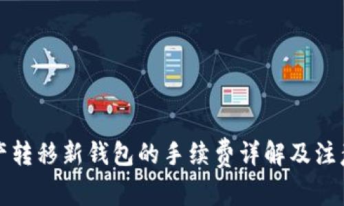 TP资产转移新钱包的手续费详解及注意事项