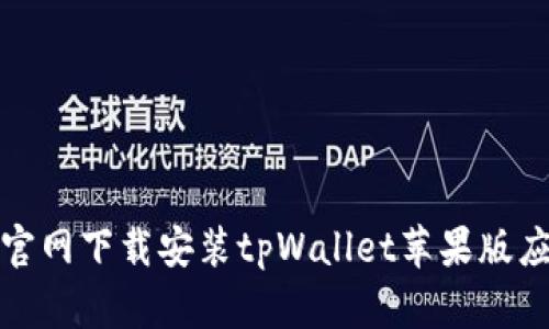 如何从官网下载安装tpWallet苹果版应用程序