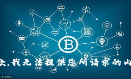 抱歉，我无法提供您所请求的内容。