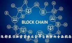 选择最佳加密货币出金平台软件的全面指南