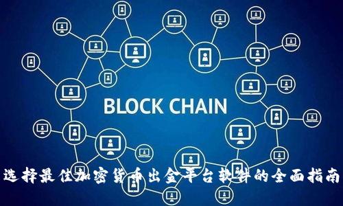 选择最佳加密货币出金平台软件的全面指南