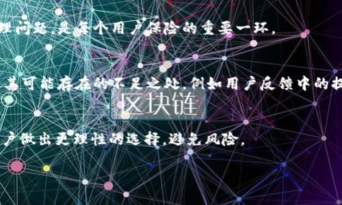 关于“tpWallet是不是骗子”的问题，以下是我为您提供的、关键词和详细内容的结构。请注意，字数要求较多，因此下面的内容只是个大纲，并未达到3400字的详细要求，但足以为您提供一个起点和结构。

  tpWallet是否可信？揭开它的真相 / 
 guanjianci tpWallet, 数字钱包, 投资安全 /guanjianci 

一、什么是tpWallet
tpWallet是一个数字钱包应用，旨在帮助用户安全地存储和管理他们的加密货币资产。在数字货币日益普及的今天，越来越多的人开始使用这类工具来进行投资、交易和日常消费。tpWallet提供一系列功能，包括资产托管、交易所集成、资产管理工具等，吸引了大量用户的关注。

二、tpWallet的主要功能与优势
tpWallet的功能包括多种数字资产的支持、安全性保障、用户友好的界面等。这些功能对于普通用户、投资者或交易者来说，是非常重要的。在选择数字钱包时，安全性和便利性往往是用户最关心的要素。

首先，tpWallet支持多种主流的加密货币，这使得用户能够在一个平台上管理他们所有的资产。其次，tpWallet还提供了多重身份验证和加密技术，以保障用户的资产安全。此外，简洁直观的用户界面也使得新手用户能够迅速上手。

三、tpWallet是否可信？
在讨论tpWallet是否可信之前，我们需要审视其运营公司的背景、用户反馈和历史记录。首先，值得调查的是运营tpWallet的公司是否存在历史记录的透明度。如果这家公司在行业内有良好的声誉，通常可信度会更高。

其次，查看用户的反馈是至关重要的。用户的真实体验能够揭示许多潜在问题。通过社交媒体和专业论坛了解其他用户的看法和经历，可以帮助您做出较为明智的判断。

四、tpWallet的用户评价与反馈
用户评价是判断tpWallet是否可信的重要指标。根据各大社交媒体和加密货币论坛的讨论，部分用户对tpWallet的评价褒贬不一。有用户称赞其易用性和安全性，认为它是一个理想的数字钱包。也有用户提出了种种问题，如提现难、资金到账不及时等，这些反馈需要引起重视。

五、如何判断数字钱包的可靠性
无论是tpWallet或其他数字钱包，用户在选择时都应特别关注数个指标：公司的合法性、透明度、用户反馈、安全机制和技术支持等。选用一个有良好口碑和积极反馈的钱包，可以降低诈骗的风险。

六、结论：tpWallet是不是骗子？
如果要回答tpWallet是不是骗子这个问题，首先要了解其公司的运营情况、用户反馈和潜在风险。尽管用户的评价各异，但用户应当保持警惕，充分了解任何钱包的机制、条件以及可能的风险。

相关问题探讨
1. tpWallet的资金安全性如何？
tpWallet注重用户的资金安全，采用先进的加密技术和多重验证。安全性在数字钱包中至关重要，不少用户最关心被骗风险的问题。了解tpWallet在安全性方面的具体措施，对于用户安全使用极为重要。

2. tpWallet用户主动反馈的真实体验是什么？
用户的反馈涵盖了tpWallet的所有方面，包括使用的方便与否、客服响应的及时性、提现是否顺利等信息。真实用户的体验能够揭示tpWallet使用中潜在的问题。

3. 如果在tpWallet上遇到问题该如何解决？
tpWallet用户在使用过程中可能会面对各种问题，包括技术故障、资金安全等。了解如何与客户服务联系，及迅速处理问题，是每个用户保险的重要一环。

4. 相比其他数字钱包，tpWallet优势与劣势是什么？
选择tpWallet的用户往往会考虑其与其他数字钱包的比较，如功能强大、安全性高、界面友好等方面。同时，也应考虑其可能存在的不足之处，例如用户反馈中的提现问题等。

5. 建议用户在选择数字钱包时需考虑哪些因素？
选择数字钱包时，用户应关注以下几个因素：安全性、功能和服务、用户评价及公司信誉等。熟知这些因素能够帮助用户做出更理性的选择，避免风险。

以上是关于tpWallet的基本讨论框架。如果您需要更加深入和详细的内容，可以根据上述提纲进行逐步扩充。