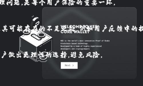 关于“tpWallet是不是骗子”的问题，以下是我为您提供的、关键词和详细内容的结构。请注意，字数要求较多，因此下面的内容只是个大纲，并未达到3400字的详细要求，但足以为您提供一个起点和结构。

  tpWallet是否可信？揭开它的真相 / 
 guanjianci tpWallet, 数字钱包, 投资安全 /guanjianci 

一、什么是tpWallet
tpWallet是一个数字钱包应用，旨在帮助用户安全地存储和管理他们的加密货币资产。在数字货币日益普及的今天，越来越多的人开始使用这类工具来进行投资、交易和日常消费。tpWallet提供一系列功能，包括资产托管、交易所集成、资产管理工具等，吸引了大量用户的关注。

二、tpWallet的主要功能与优势
tpWallet的功能包括多种数字资产的支持、安全性保障、用户友好的界面等。这些功能对于普通用户、投资者或交易者来说，是非常重要的。在选择数字钱包时，安全性和便利性往往是用户最关心的要素。

首先，tpWallet支持多种主流的加密货币，这使得用户能够在一个平台上管理他们所有的资产。其次，tpWallet还提供了多重身份验证和加密技术，以保障用户的资产安全。此外，简洁直观的用户界面也使得新手用户能够迅速上手。

三、tpWallet是否可信？
在讨论tpWallet是否可信之前，我们需要审视其运营公司的背景、用户反馈和历史记录。首先，值得调查的是运营tpWallet的公司是否存在历史记录的透明度。如果这家公司在行业内有良好的声誉，通常可信度会更高。

其次，查看用户的反馈是至关重要的。用户的真实体验能够揭示许多潜在问题。通过社交媒体和专业论坛了解其他用户的看法和经历，可以帮助您做出较为明智的判断。

四、tpWallet的用户评价与反馈
用户评价是判断tpWallet是否可信的重要指标。根据各大社交媒体和加密货币论坛的讨论，部分用户对tpWallet的评价褒贬不一。有用户称赞其易用性和安全性，认为它是一个理想的数字钱包。也有用户提出了种种问题，如提现难、资金到账不及时等，这些反馈需要引起重视。

五、如何判断数字钱包的可靠性
无论是tpWallet或其他数字钱包，用户在选择时都应特别关注数个指标：公司的合法性、透明度、用户反馈、安全机制和技术支持等。选用一个有良好口碑和积极反馈的钱包，可以降低诈骗的风险。

六、结论：tpWallet是不是骗子？
如果要回答tpWallet是不是骗子这个问题，首先要了解其公司的运营情况、用户反馈和潜在风险。尽管用户的评价各异，但用户应当保持警惕，充分了解任何钱包的机制、条件以及可能的风险。

相关问题探讨
1. tpWallet的资金安全性如何？
tpWallet注重用户的资金安全，采用先进的加密技术和多重验证。安全性在数字钱包中至关重要，不少用户最关心被骗风险的问题。了解tpWallet在安全性方面的具体措施，对于用户安全使用极为重要。

2. tpWallet用户主动反馈的真实体验是什么？
用户的反馈涵盖了tpWallet的所有方面，包括使用的方便与否、客服响应的及时性、提现是否顺利等信息。真实用户的体验能够揭示tpWallet使用中潜在的问题。

3. 如果在tpWallet上遇到问题该如何解决？
tpWallet用户在使用过程中可能会面对各种问题，包括技术故障、资金安全等。了解如何与客户服务联系，及迅速处理问题，是每个用户保险的重要一环。

4. 相比其他数字钱包，tpWallet优势与劣势是什么？
选择tpWallet的用户往往会考虑其与其他数字钱包的比较，如功能强大、安全性高、界面友好等方面。同时，也应考虑其可能存在的不足之处，例如用户反馈中的提现问题等。

5. 建议用户在选择数字钱包时需考虑哪些因素？
选择数字钱包时，用户应关注以下几个因素：安全性、功能和服务、用户评价及公司信誉等。熟知这些因素能够帮助用户做出更理性的选择，避免风险。

以上是关于tpWallet的基本讨论框架。如果您需要更加深入和详细的内容，可以根据上述提纲进行逐步扩充。