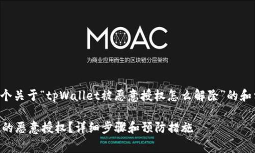 下面我为您提供一个关于“tpWallet被恶意授权怎么解除”的和相关关键词的草案。

如何解除tpWallet的恶意授权？详细步骤和预防措施