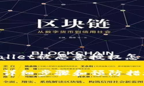 下面我为您提供一个关于“tpWallet被恶意授权怎么解除”的和相关关键词的草案。

如何解除tpWallet的恶意授权？详细步骤和预防措施