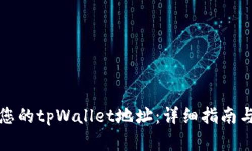 如何查看您的tpWallet地址：详细指南与实用技巧