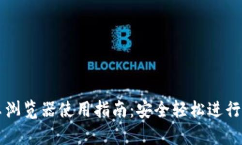 加密货币安卓浏览器使用指南：安全轻松进行数字资产交易