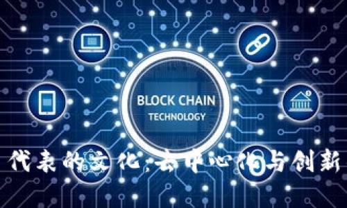 加密货币代表的文化：去中心化与创新的新时代