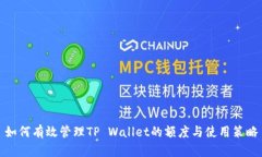 如何有效管理TP Wallet的额度与使用策略