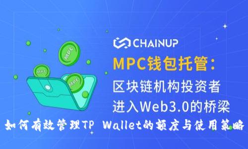 如何有效管理TP Wallet的额度与使用策略