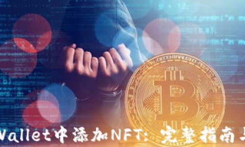 
如何在tpWallet中添加NFT: 完整指南与实用技巧