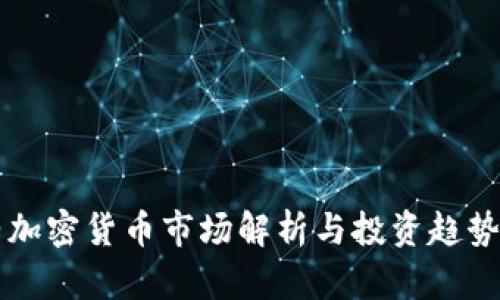 纽约加密货币市场解析与投资趋势分析