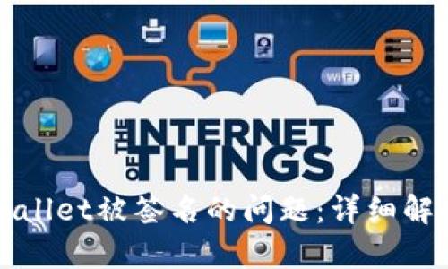 如何处理tpWallet被签名的问题：详细解析与解决方案