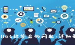 如何处理tpWallet被签名的问题：详细解析与解决方